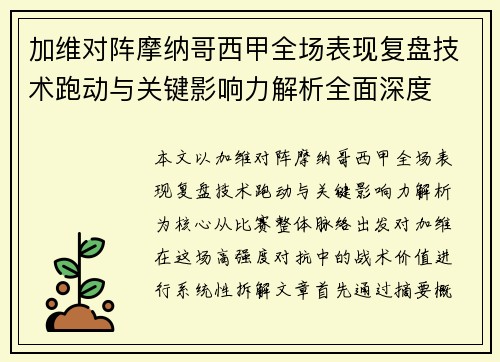 加维对阵摩纳哥西甲全场表现复盘技术跑动与关键影响力解析全面深度 加维对阵摩纳哥西甲全场表现复盘技术跑动与关键影响力解析全面深度