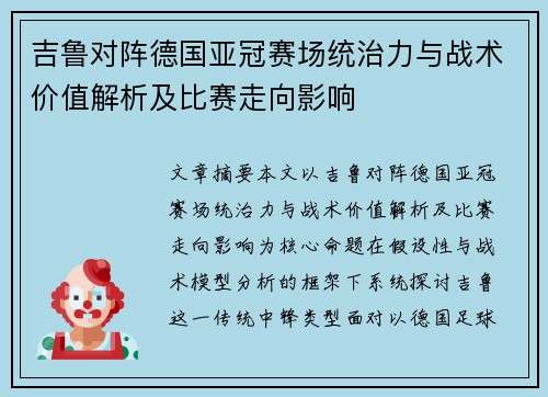 吉鲁对阵德国亚冠赛场统治力与战术价值解析及比赛走向影响 吉鲁对阵德国亚冠赛场统治力与战术价值解析及比赛走向影响