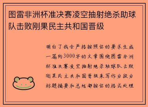 图雷非洲杯准决赛凌空抽射绝杀助球队击败刚果民主共和国晋级 图雷非洲杯准决赛凌空抽射绝杀助球队击败刚果民主共和国晋级