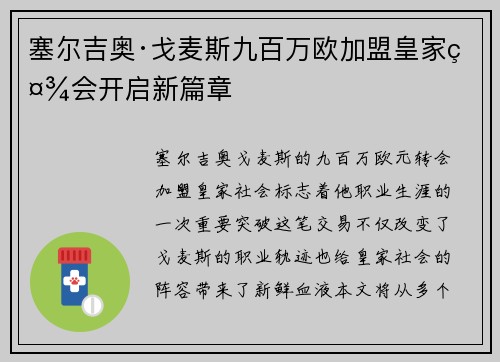塞尔吉奥·戈麦斯九百万欧加盟皇家社会开启新篇章