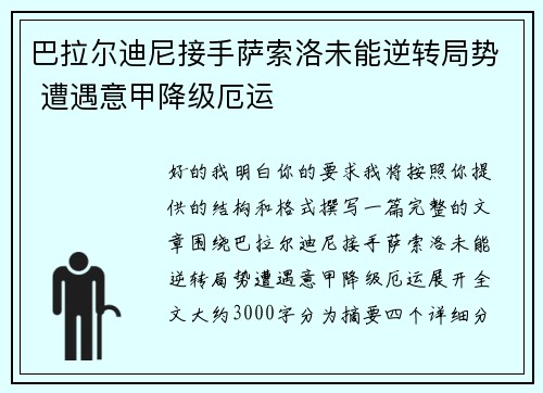 巴拉尔迪尼接手萨索洛未能逆转局势 遭遇意甲降级厄运