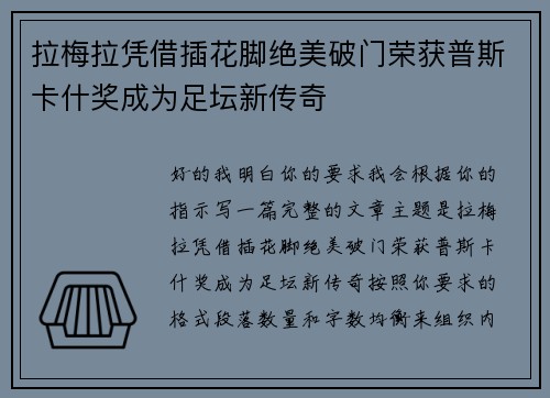 拉梅拉凭借插花脚绝美破门荣获普斯卡什奖成为足坛新传奇 拉梅拉凭借插花脚绝美破门荣获普斯卡什奖成为足坛新传奇