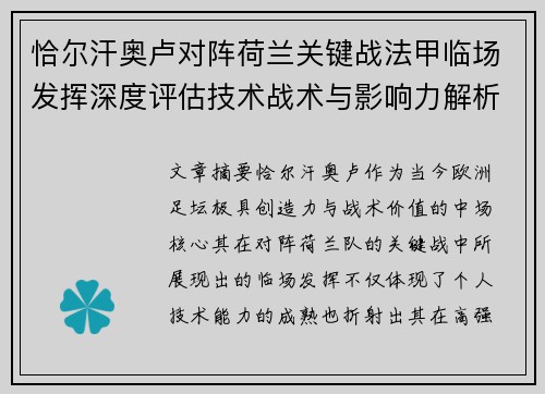 恰尔汗奥卢对阵荷兰关键战法甲临场发挥深度评估技术战术与影响力解析