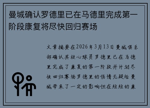 曼城确认罗德里已在马德里完成第一阶段康复将尽快回归赛场 曼城确认罗德里已在马德里完成第一阶段康复将尽快回归赛场