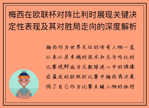 梅西在欧联杯对阵比利时展现关键决定性表现及其对胜局走向的深度解析