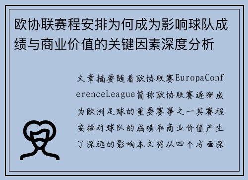 欧协联赛程安排为何成为影响球队成绩与商业价值的关键因素深度分析