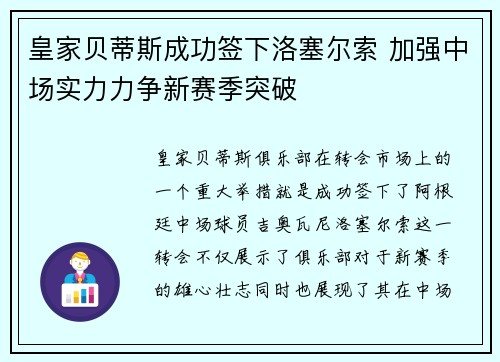 皇家贝蒂斯成功签下洛塞尔索 加强中场实力力争新赛季突破