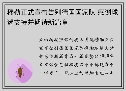 穆勒正式宣布告别德国国家队 感谢球迷支持并期待新篇章