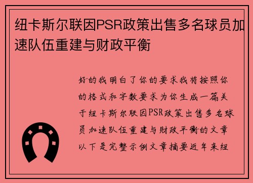 纽卡斯尔联因PSR政策出售多名球员加速队伍重建与财政平衡