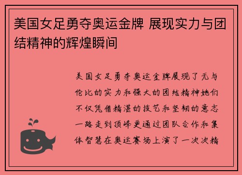 美国女足勇夺奥运金牌 展现实力与团结精神的辉煌瞬间 美国女足勇夺奥运金牌 展现实力与团结精神的辉煌瞬间