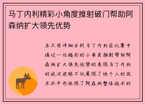 马丁内利精彩小角度推射破门帮助阿森纳扩大领先优势 马丁内利精彩小角度推射破门帮助阿森纳扩大领先优势