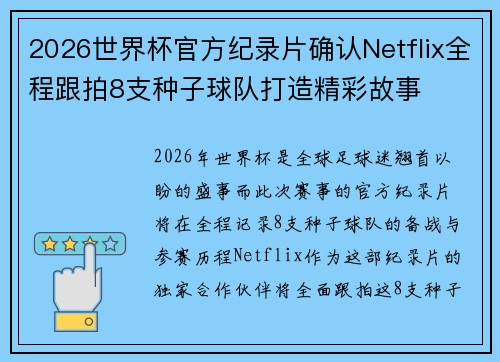 2026世界杯官方纪录片确认Netflix全程跟拍8支种子球队打造精彩故事