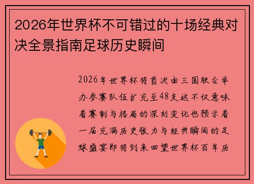 2026年世界杯不可错过的十场经典对决全景指南足球历史瞬间