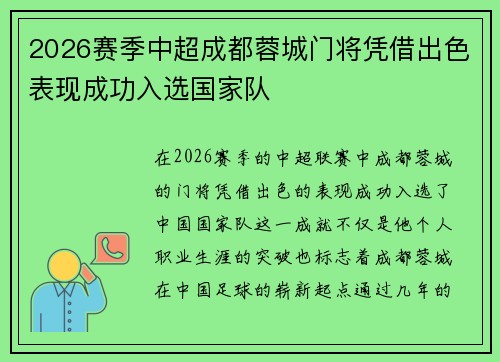2026赛季中超成都蓉城门将凭借出色表现成功入选国家队