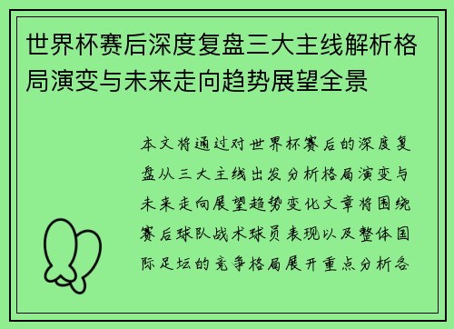 世界杯赛后深度复盘三大主线解析格局演变与未来走向趋势展望全景 世界杯赛后深度复盘三大主线解析格局演变与未来走向趋势展望全景