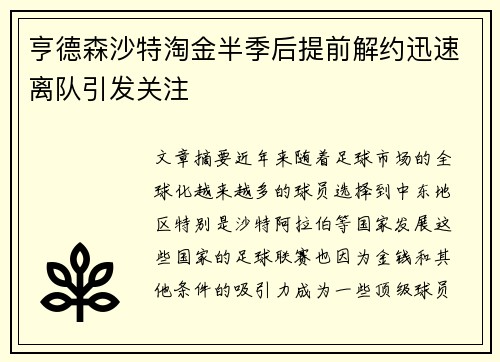 亨德森沙特淘金半季后提前解约迅速离队引发关注