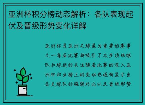 亚洲杯积分榜动态解析：各队表现起伏及晋级形势变化详解