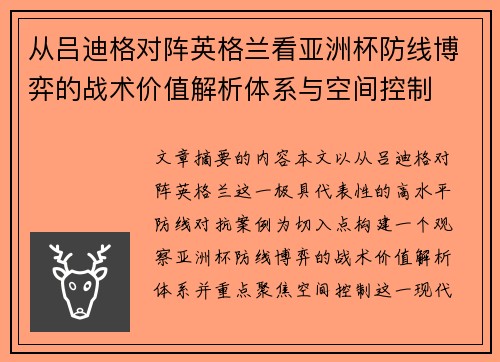 从吕迪格对阵英格兰看亚洲杯防线博弈的战术价值解析体系与空间控制 从吕迪格对阵英格兰看亚洲杯防线博弈的战术价值解析体系与空间控制