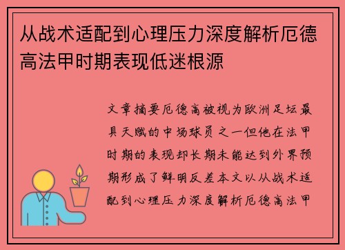从战术适配到心理压力深度解析厄德高法甲时期表现低迷根源 从战术适配到心理压力深度解析厄德高法甲时期表现低迷根源