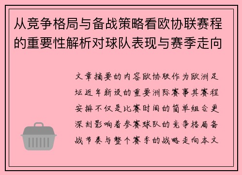 从竞争格局与备战策略看欧协联赛程的重要性解析对球队表现与赛季走向的影响 从竞争格局与备战策略看欧协联赛程的重要性解析对球队表现与赛季走向的影响