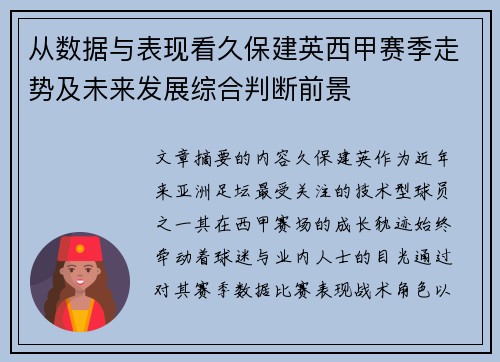 从数据与表现看久保建英西甲赛季走势及未来发展综合判断前景
