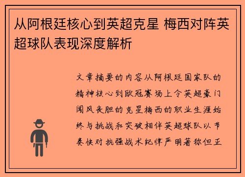 从阿根廷核心到英超克星 梅西对阵英超球队表现深度解析 从阿根廷核心到英超克星 梅西对阵英超球队表现深度解析