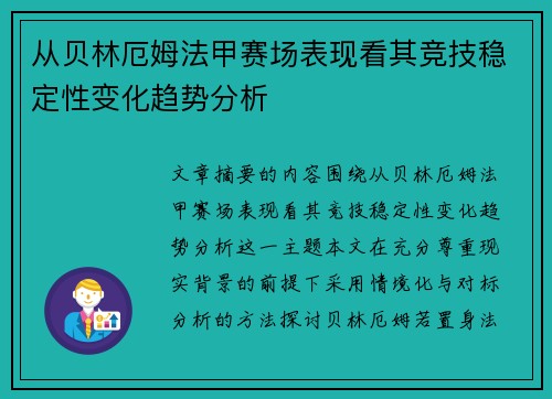 从贝林厄姆法甲赛场表现看其竞技稳定性变化趋势分析