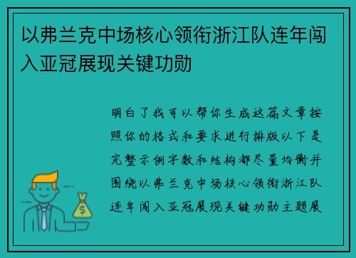 以弗兰克中场核心领衔浙江队连年闯入亚冠展现关键功勋 以弗兰克中场核心领衔浙江队连年闯入亚冠展现关键功勋