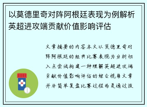 以莫德里奇对阵阿根廷表现为例解析英超进攻端贡献价值影响评估 以莫德里奇对阵阿根廷表现为例解析英超进攻端贡献价值影响评估