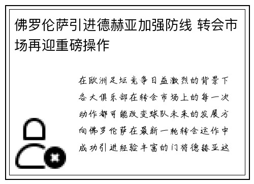 佛罗伦萨引进德赫亚加强防线 转会市场再迎重磅操作 佛罗伦萨引进德赫亚加强防线 转会市场再迎重磅操作