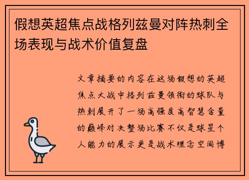 假想英超焦点战格列兹曼对阵热刺全场表现与战术价值复盘 假想英超焦点战格列兹曼对阵热刺全场表现与战术价值复盘