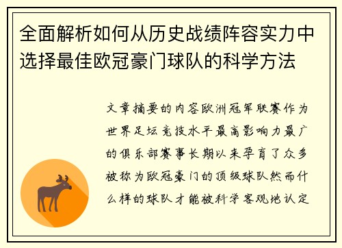 全面解析如何从历史战绩阵容实力中选择最佳欧冠豪门球队的科学方法 全面解析如何从历史战绩阵容实力中选择最佳欧冠豪门球队的科学方法