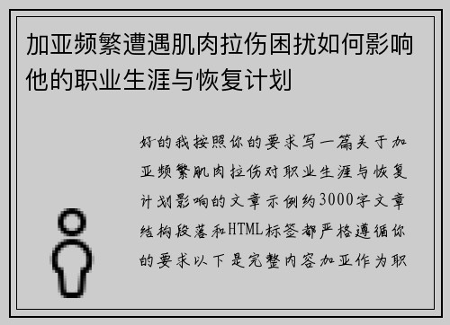 加亚频繁遭遇肌肉拉伤困扰如何影响他的职业生涯与恢复计划