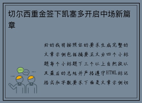 切尔西重金签下凯塞多开启中场新篇章 切尔西重金签下凯塞多开启中场新篇章