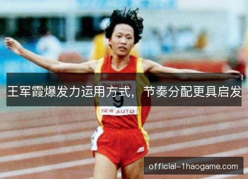 王军霞爆发力运用方式,节奏分配更具启发 王军霞爆发力运用方式,节奏分配更具启发