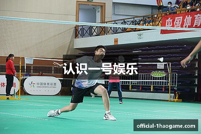 认识一号娱乐